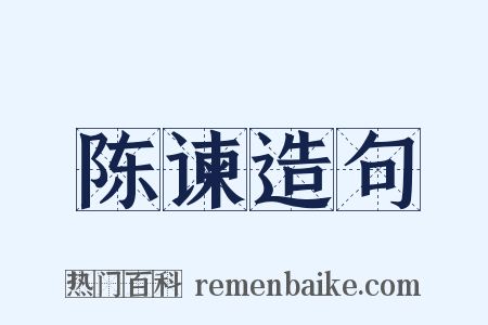 陈谏造句是什么意思的图片